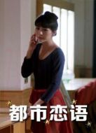 都市戀語