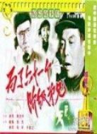 為了六十一個階級弟兄