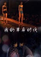 電影我的單身時代海報