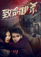致命逃殺