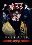 尸戀33天