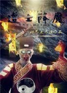 道士降魔