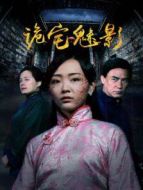 電影詭宅魅影海報(bào)