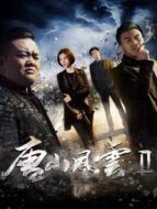 唐山風云2