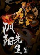 陰陽(yáng)先生