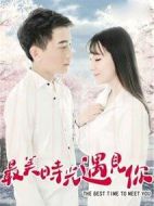 最美時(shí)光遇見你