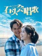 石頭會(huì)唱歌
