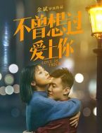 不曾想過愛上你