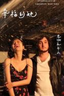 電影幸福的她海報(bào)