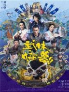 武林怪獸 粵語版