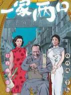 電影一家兩口海報(bào)