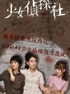 少女偵探社