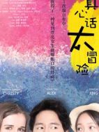 真心話太冒險