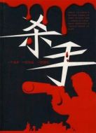 電影殺手（1987）海報