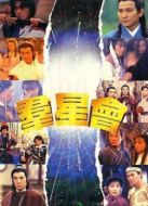 群星會(huì)