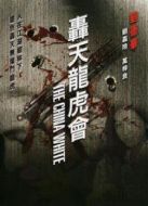 轟天龍虎會(huì)