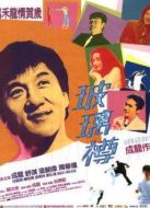 電影玻璃樽海報