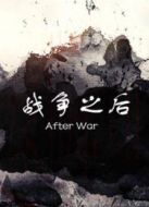 戰(zhàn)爭之后