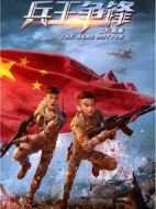 士兵順溜:兵王爭鋒