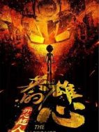 開(kāi)心超人之英雄的心