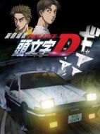 頭文字D新劇場版：最終舞臺
