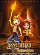 阿里巴巴2：所羅門(mén)封印