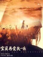 寶貝，再愛我一次
