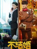 不結(jié)婚
