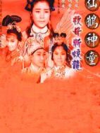 仙鶴神童救母斬蛟龍