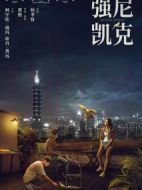電影強(qiáng)尼·凱克海報(bào)