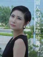 麗人保鏢之期待再見