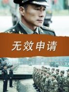 無效申請