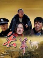 丟羊