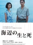 海邊的生與死