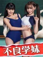 電影不良學(xué)妹海報