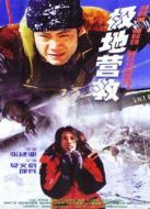 極地營(yíng)救