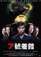 電影七號(hào)差館海報(bào)