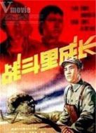 戰(zhàn)斗里成長（1957）