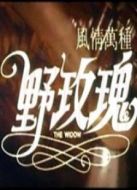 風情萬種野玫瑰（微電影）