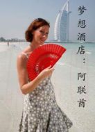 夢(mèng)想酒店：阿聯(lián)酋