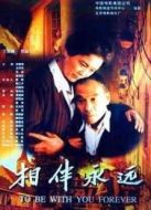 相伴永遠(yuǎn)