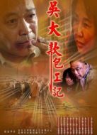 吳大款包工記