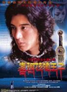 電影喜瑪拉雅王子海報(bào)