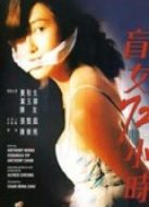 電影盲女72小時（粵語）海報