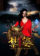 禁婆