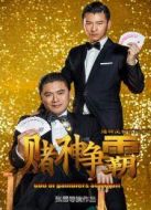賭神爭霸