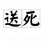 電影送死海報(bào)