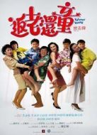 返老還童（1989）
