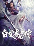 電影白發(fā)魔女傳海報(bào)