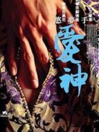愛神手